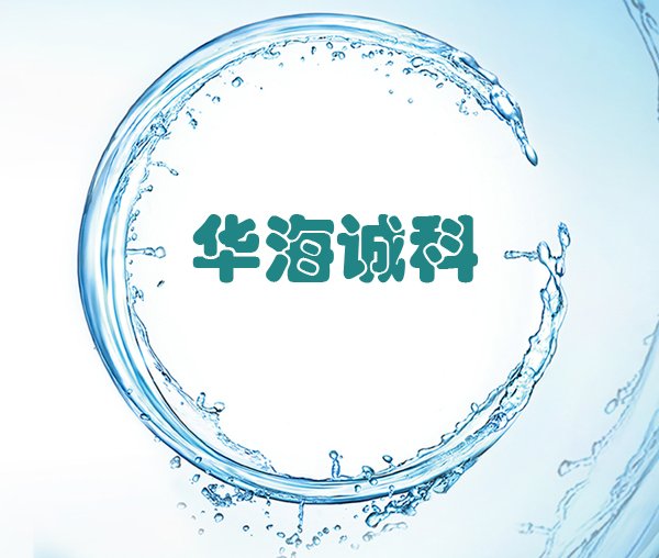 IC封裝客(ke)戶代表(biǎo)：華海誠(cheng)科