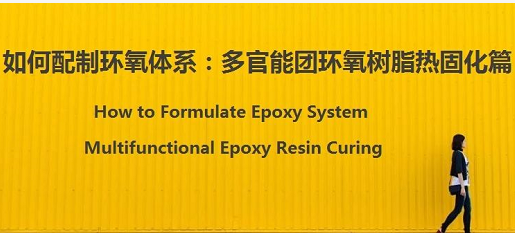 配制(zhi)環氧體(tǐ)系：樹脂(zhī)和固化(huà)劑